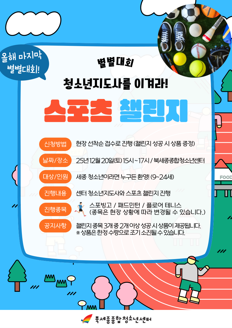 별별대회(스포츠 챌린지).png