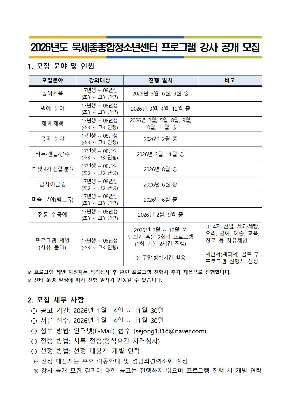 2026년도 북세종종합청소년센터 프로그램 강사 공개 모집(1).jpg