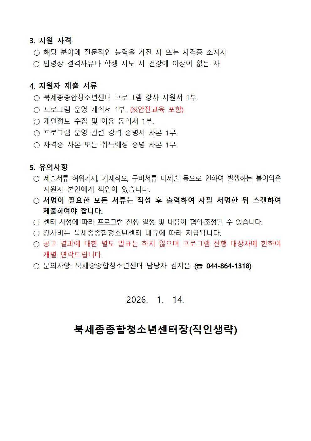 2026년도 북세종종합청소년센터 프로그램 강사 공개 모집(2).jpg