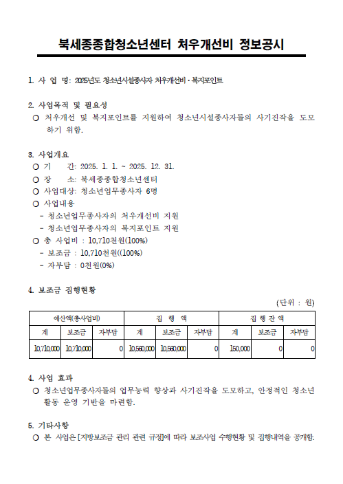 2025 북세종종합청소년센터 처우개선비 정보공시.png