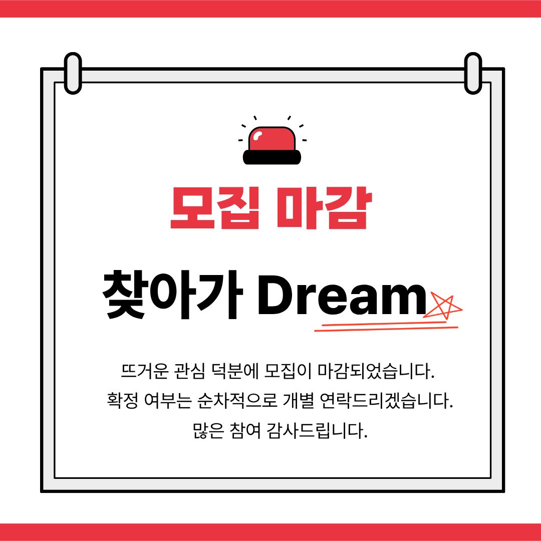 2026 찾아가Dream 모집 마감 안내문.jpg