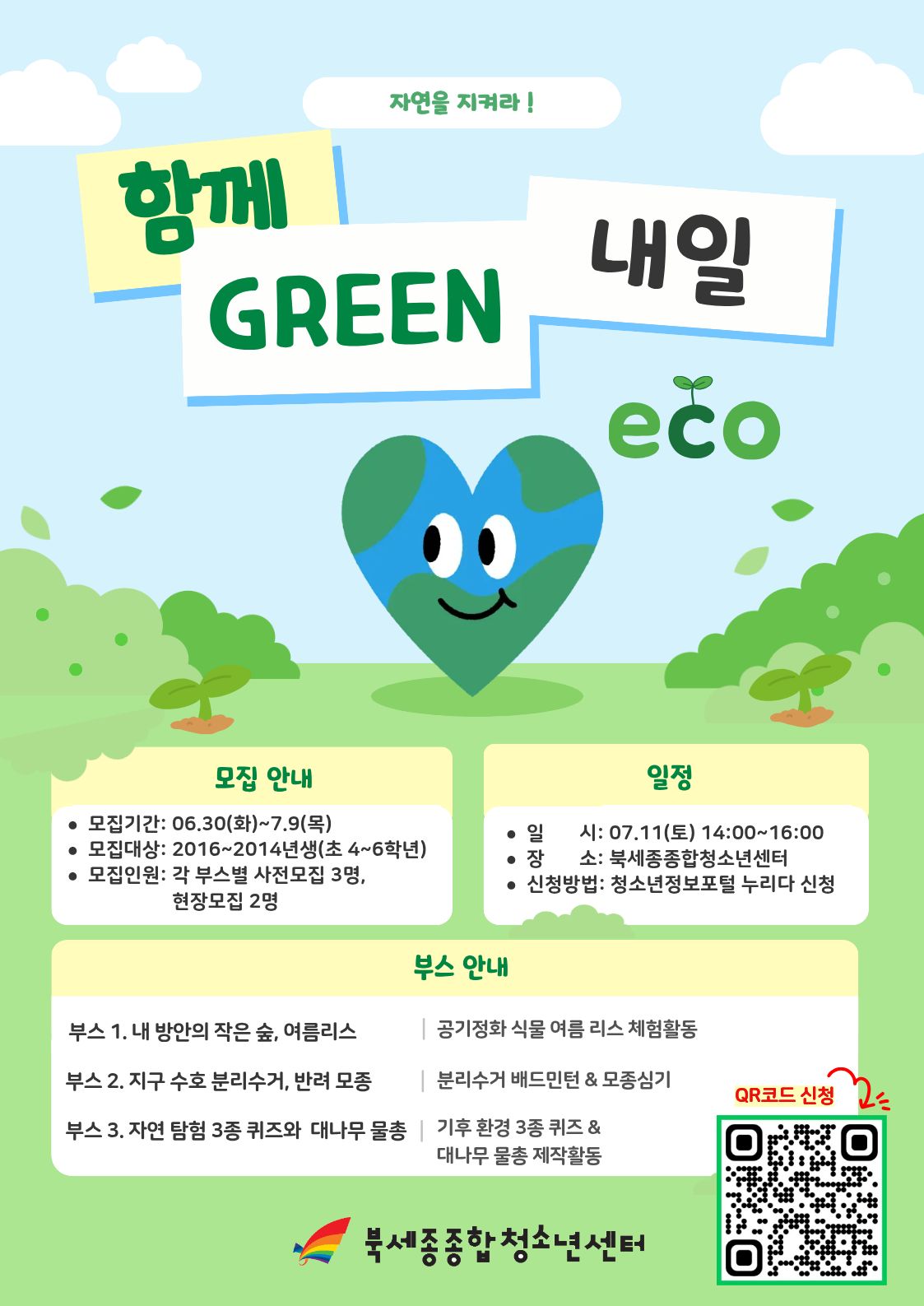 260711_함께GREEN내일 포스터.jpg