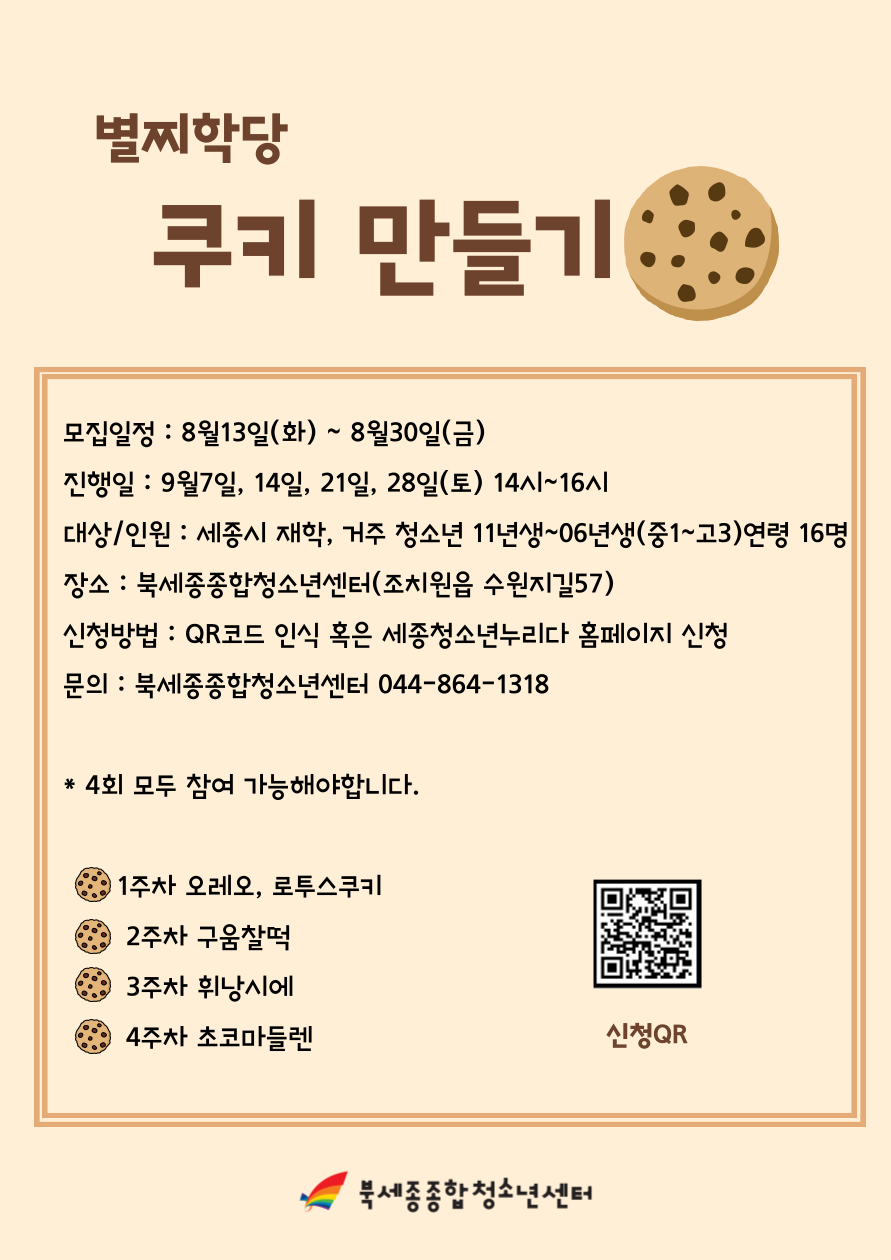 별찌학당 쿠키만들기 포스터.png