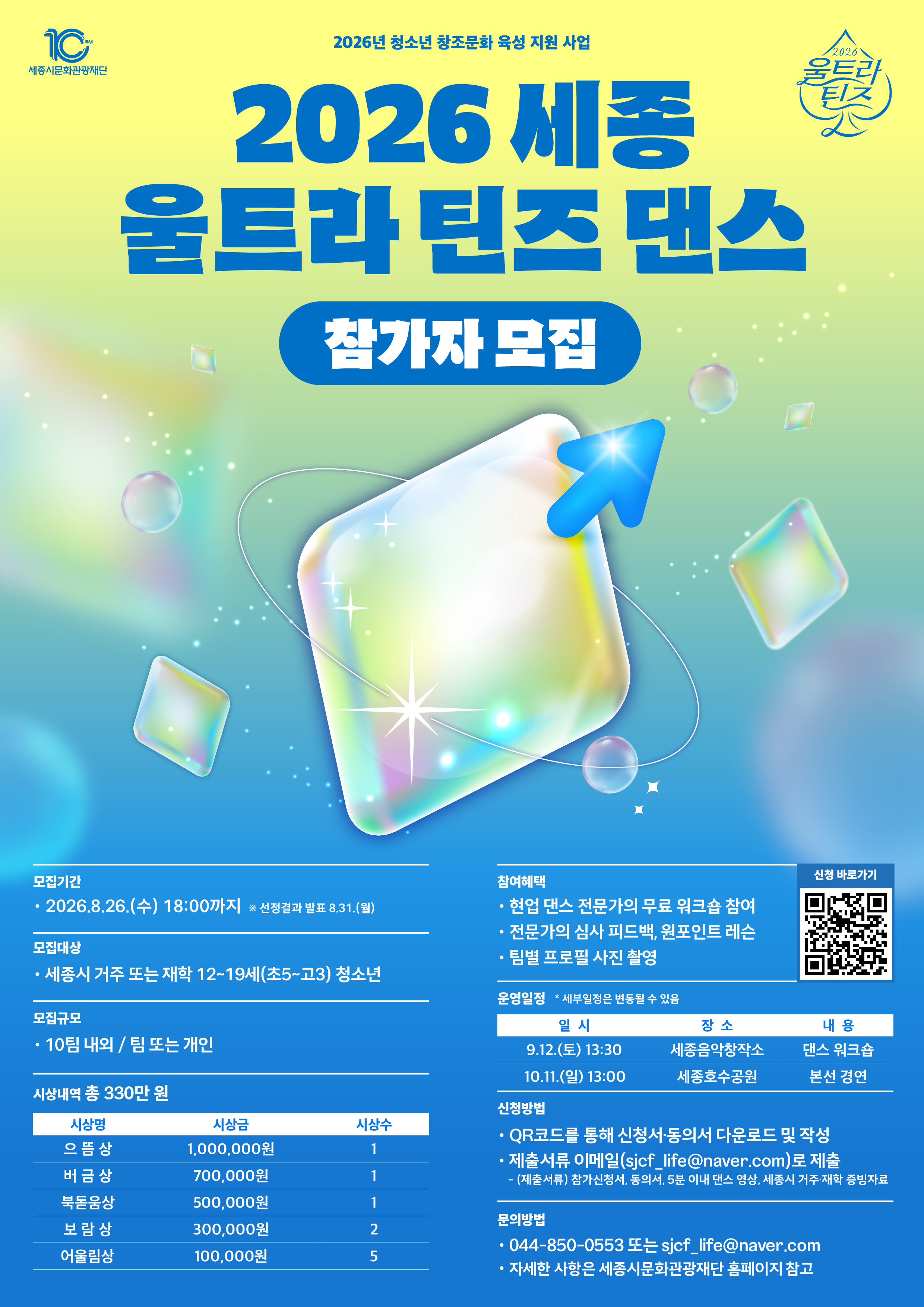 포스터_2026 세종 울트라 틴즈 댄스 참가자 모집.jpg