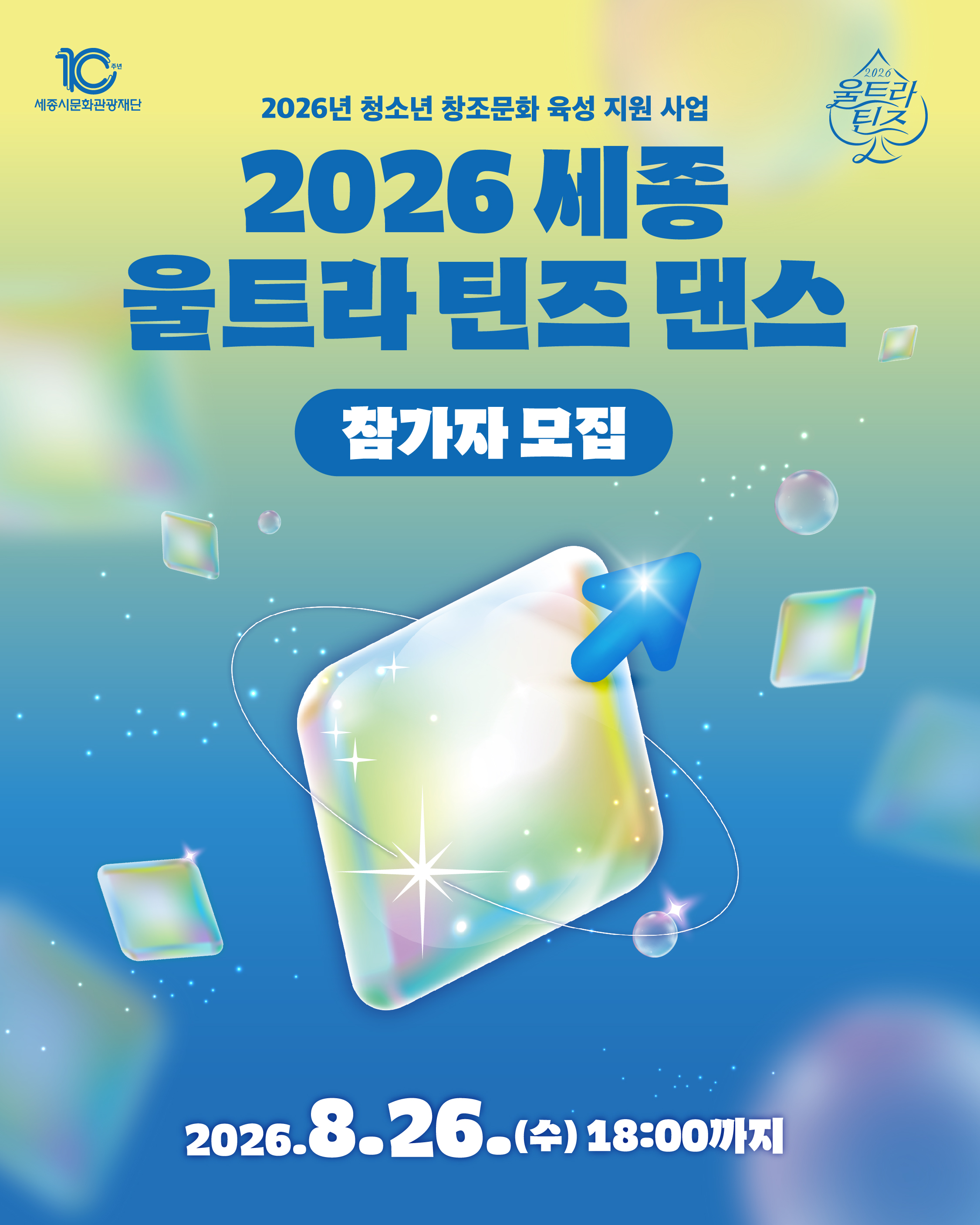 카드뉴스_2026 세종 울트라 틴즈 댄스 참가자 모집_1.jpg