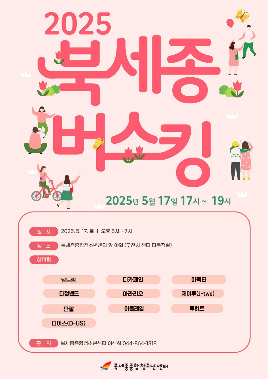 2025-북세종-버스킹-참가팀 라인업.png