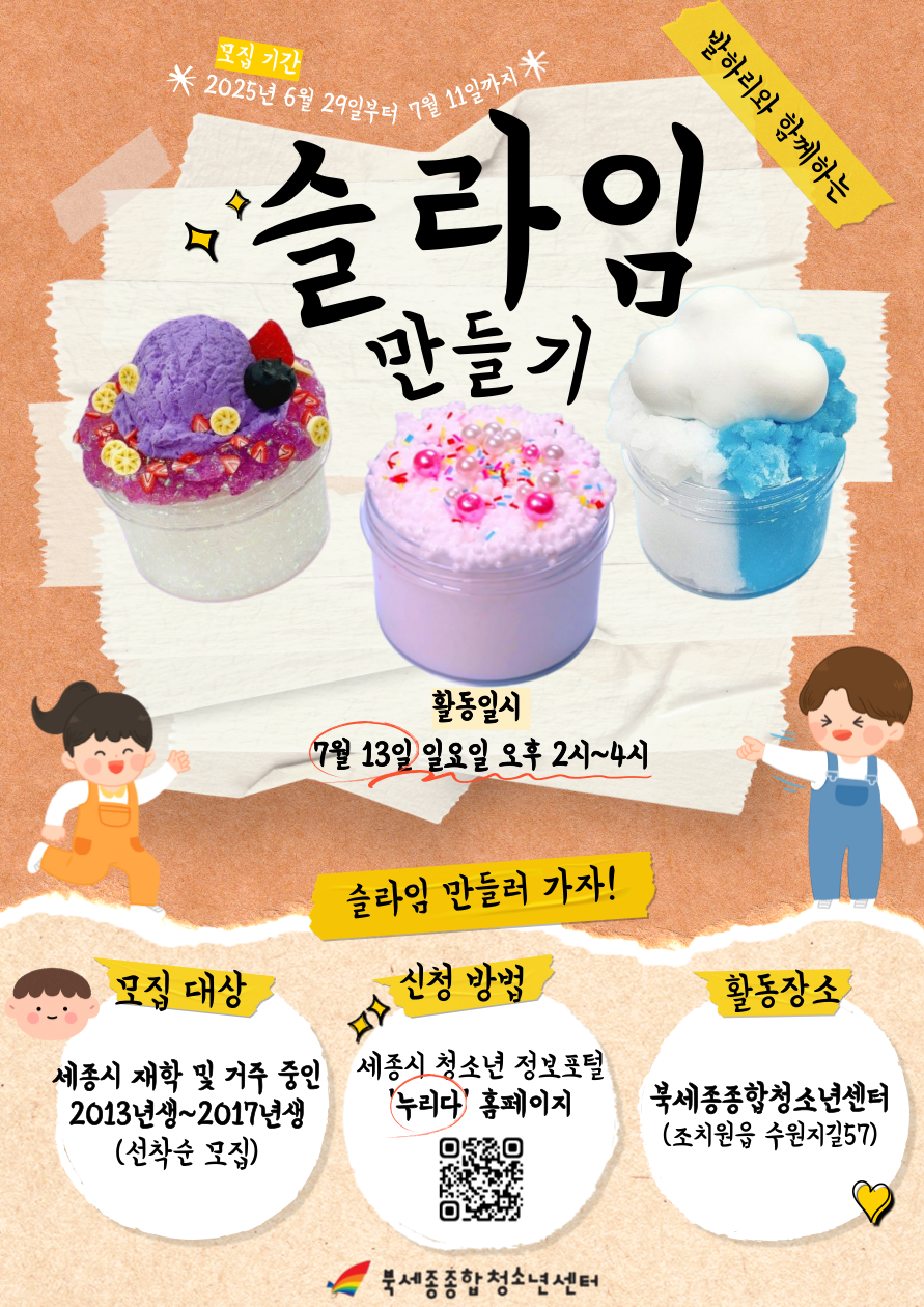 7_13-별별체험_슬라임_-001 (1).png