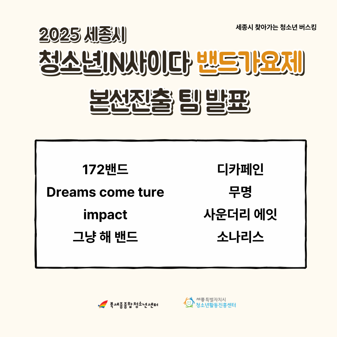 밴드가요제-본선진출-팀-발표-001.png