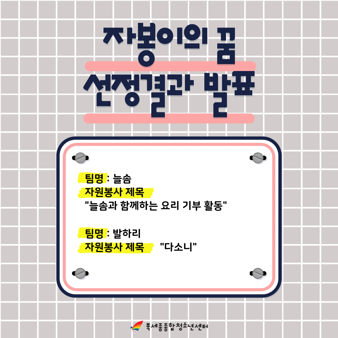 자봉이의-꿈-선정결과-발표-001(웹용).png