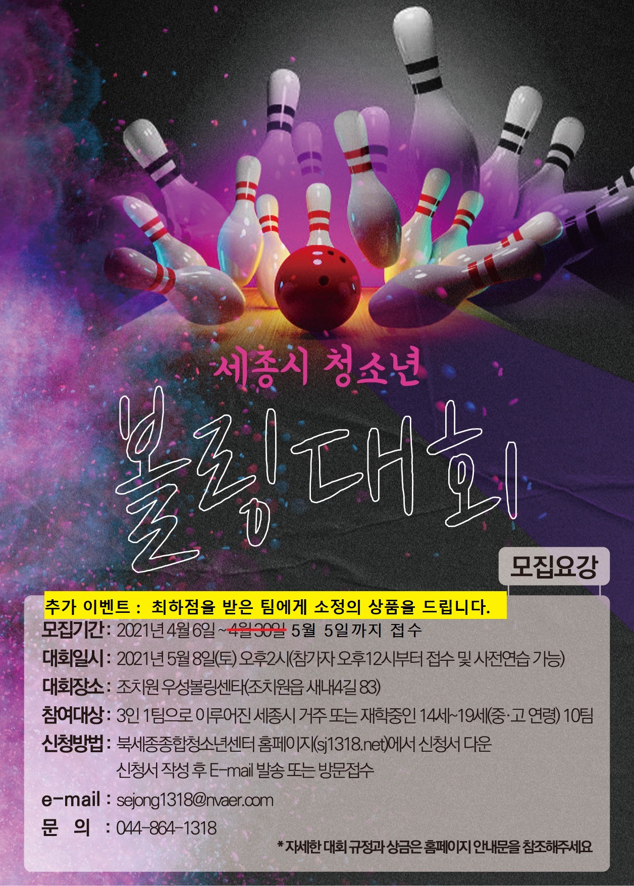 북세종종합청소년센터 볼링대회 포스터 (5월5일 접수연장).jpg