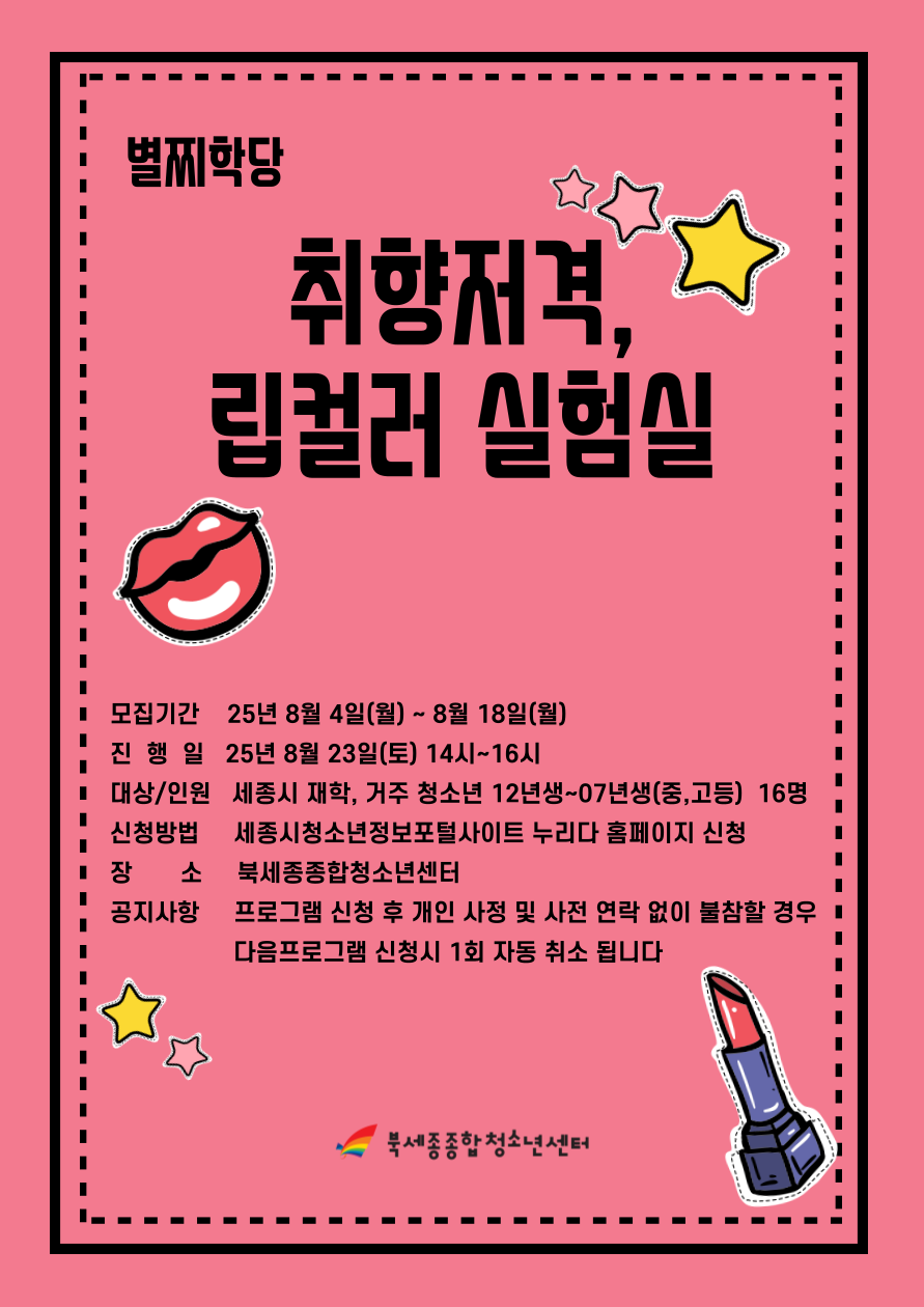 별찌학당-취향저격_립컬러-실험실-001.png