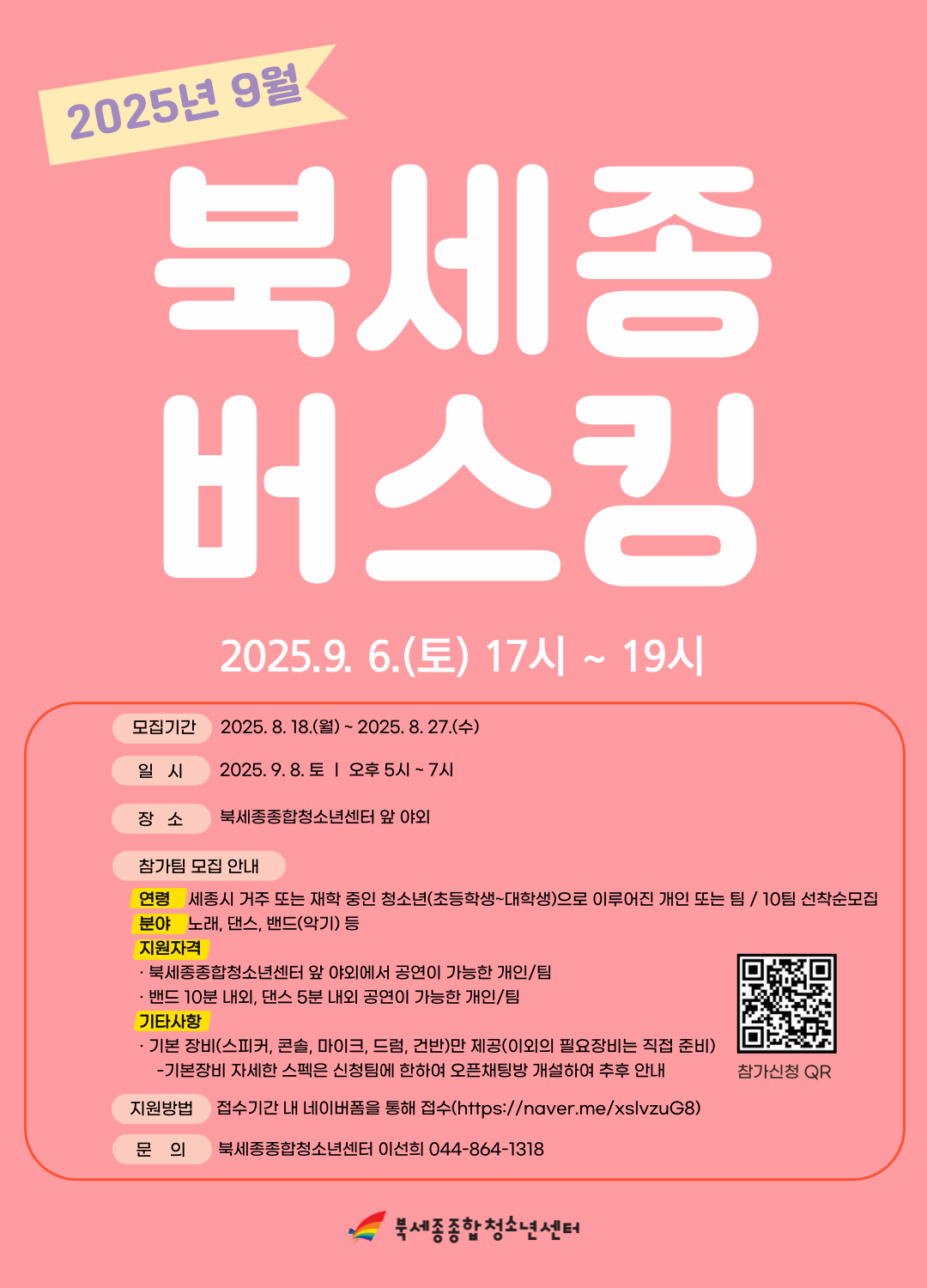 2025-9월-북세종버스킹-포스터.png
