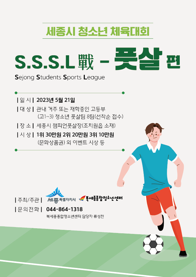 S.S.S.L 전 - 풋살편 포스터.png