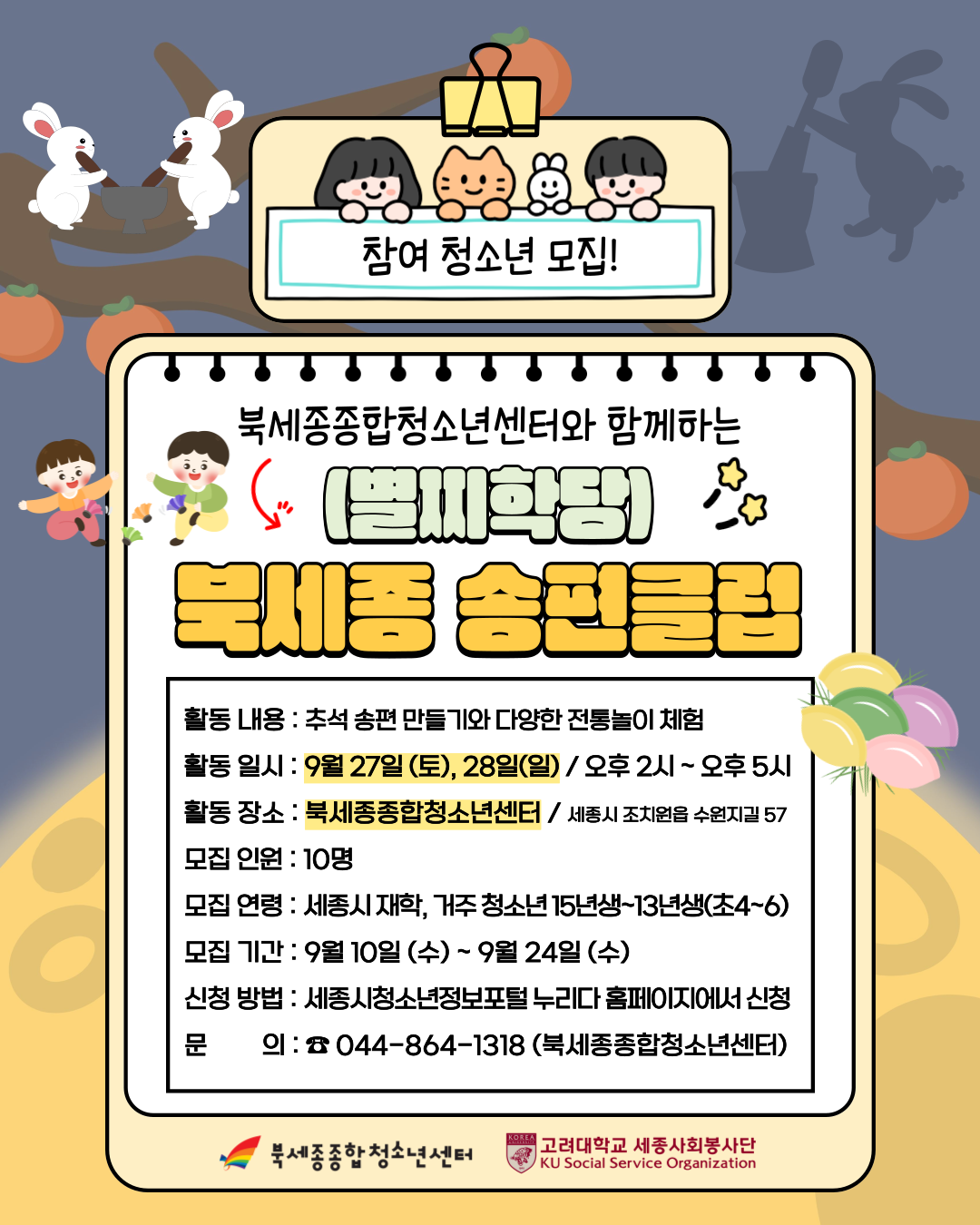 북세종 송편클럽 포스터.png