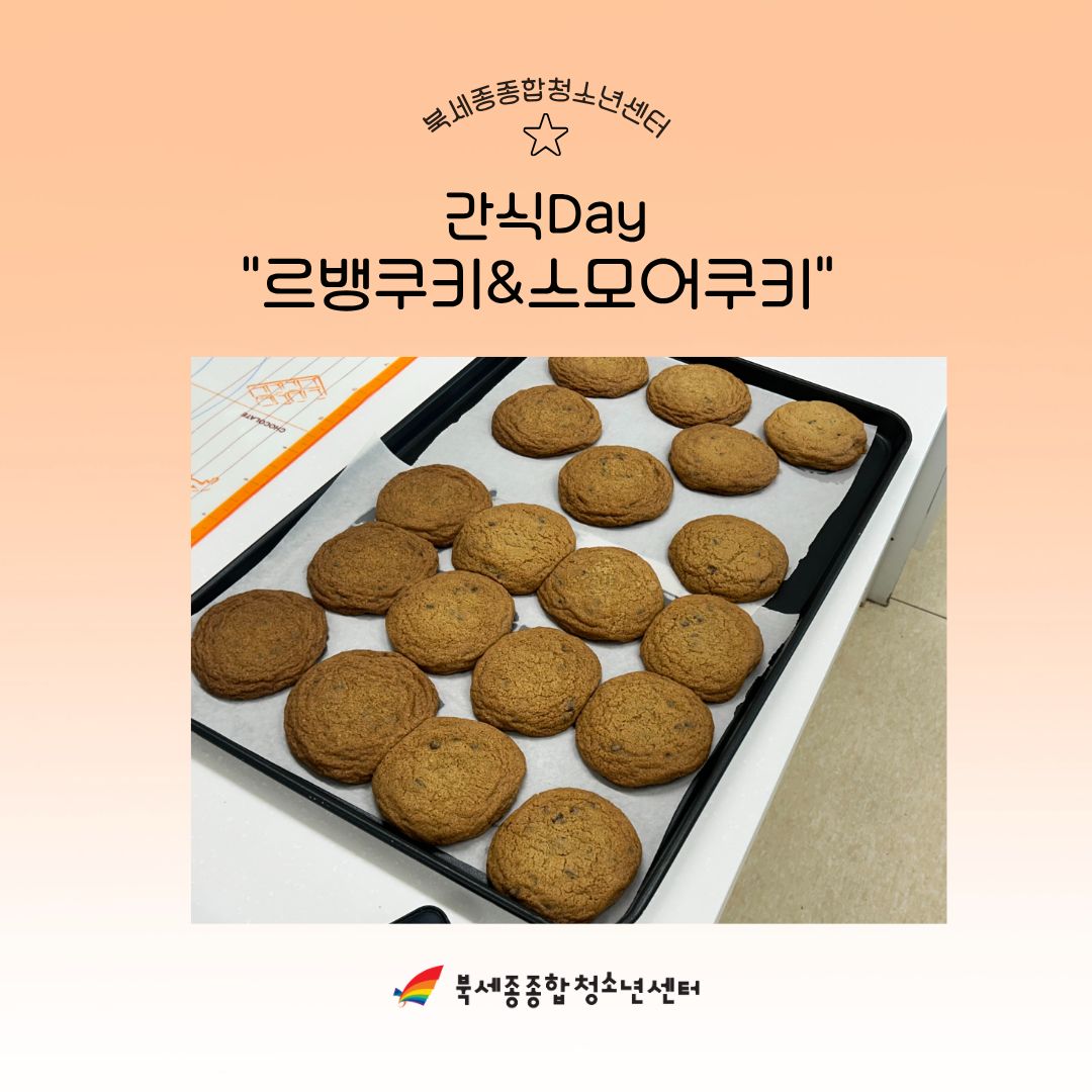 260509_간식데이 르뱅쿠키&스모어쿠키 활동사진.jpg