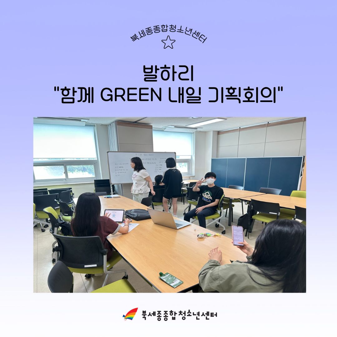 260725_함께 GREEN 내일 기획회의 활동사진.jpg