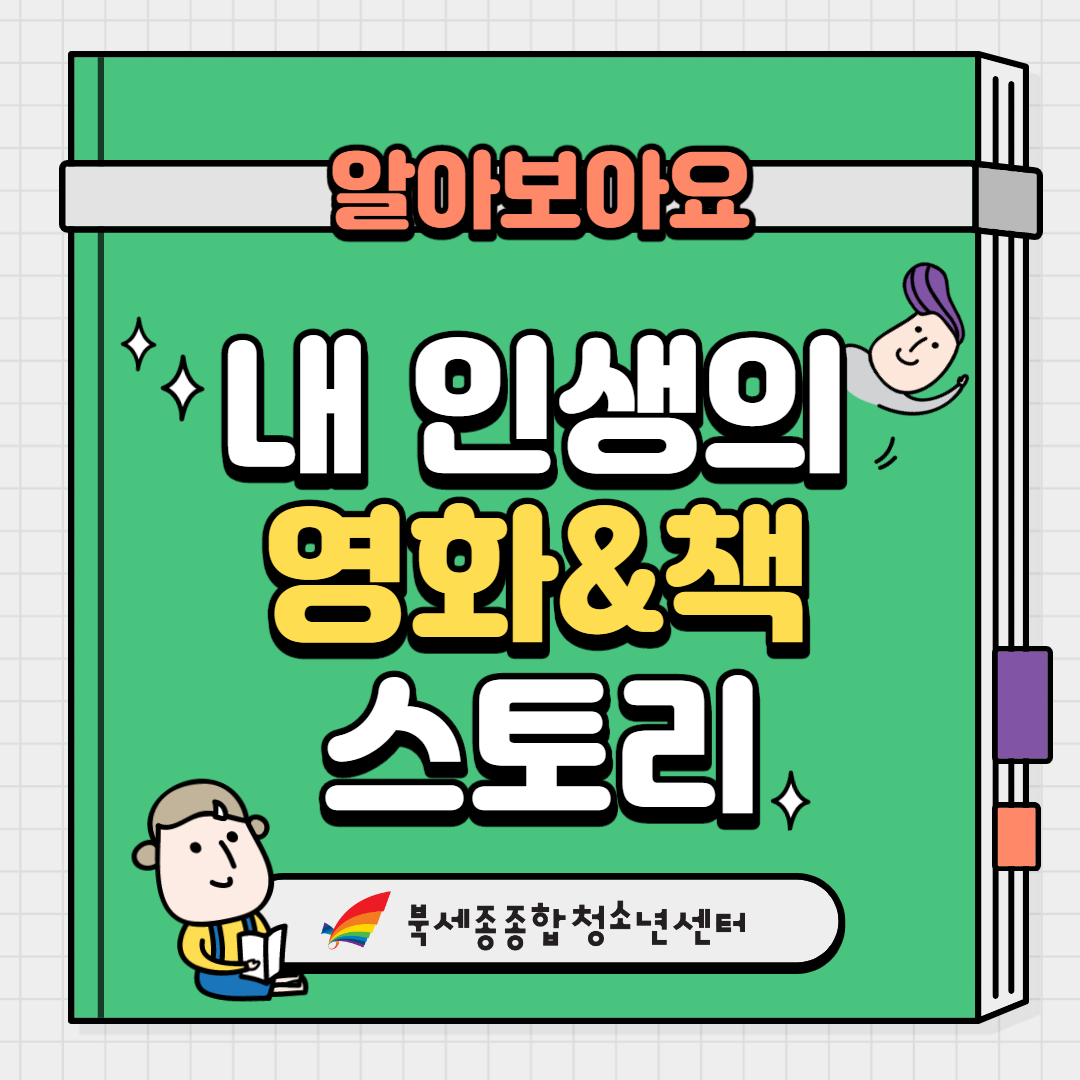 내 인생의 영화&책 스토리 (1).png